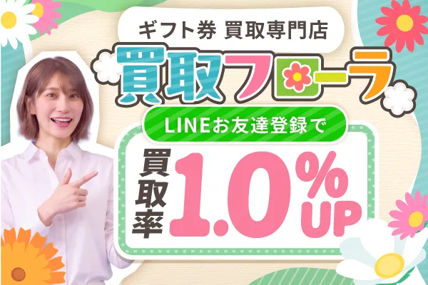 買取フローラ