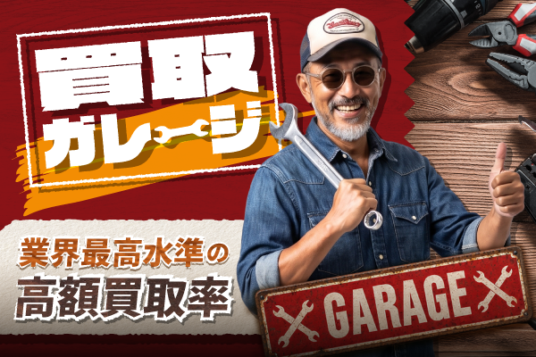 買取ガレージ