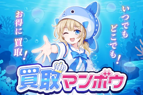 買取マンボウ