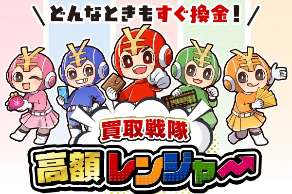 買取戦隊高額レンジャー