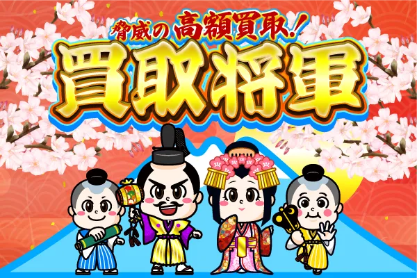 買取将軍