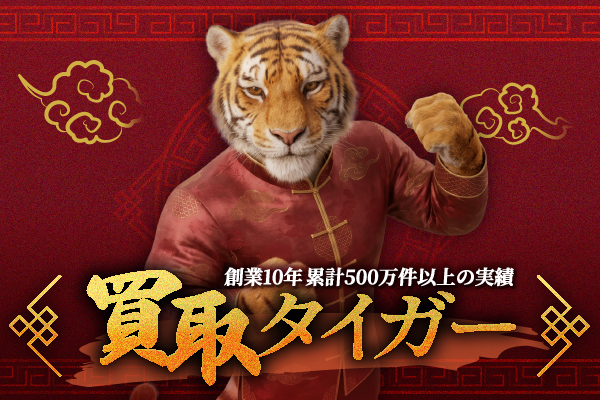 買取タイガー